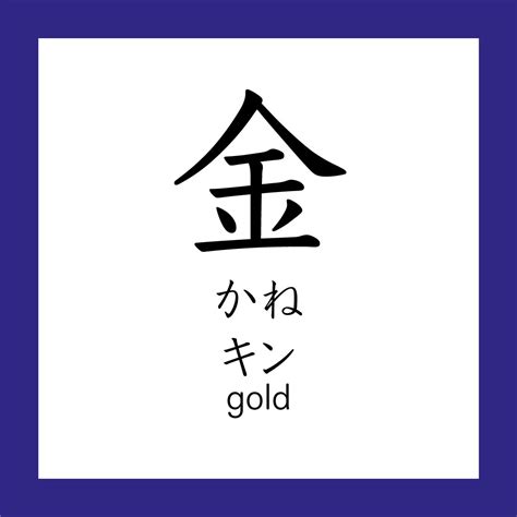 金 meaning